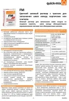 Техническая информация на кладочные растворы FM для заполнения швов между кирпичами или фасадной плиткой