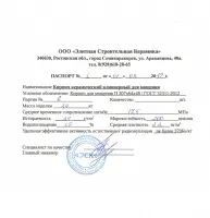 Паспорт качества на клинкерный кирпич для мощения торговой марки Донские зори