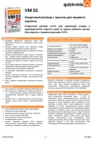 Техническая информация по системе V.O.R. кладочных растворов VM 01 для лицевого кирпича