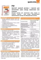 Техническая информация на кладочные растворы FM для заполнения швов между кирпичами или фасадной плиткой