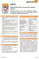 Техническая информация по системе V.O.R. кладочных растворов VM 01 для лицевого кирпича