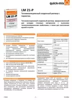 Техническая информация тёплый кладочный раствор с перлитом LM 21-P