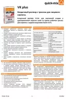 Техническая информация по системе V.O.R. кладочных растворов VK plus для лицевого кирпича