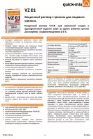 Техническая информация по системе V.O.R. кладочных растворов VZ 01 для лицевого кирпича