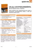 Техническая информация тёплая кладочная смесь с перлитом LM plus LEICHTMAUERMÖRTEL