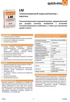 Техническая информация тёплый кладочный раствор с перлитом LM