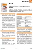 Техническая информация по системе V.O.R. кладочных растворов VK 01 для лицевого кирпича