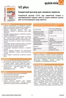 Техническая информация по системе V.O.R. кладочных растворов VZ plus для лицевого кирпича