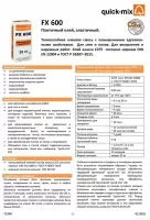Техническая информация по плиточному клею FX600 quick-mix